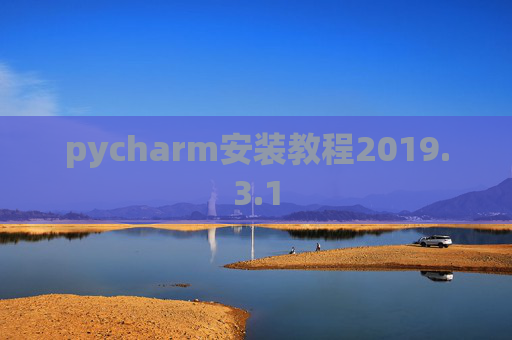 pycharm安装教程2019.3.1